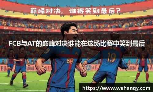 FCB与AT的巅峰对决谁能在这场比赛中笑到最后