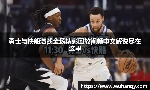 勇士与快船激战全场精彩回放视频中文解说尽在这里