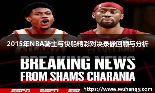 2015年NBA骑士与快船精彩对决录像回顾与分析