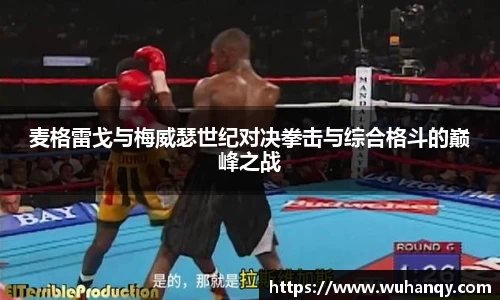 麦格雷戈与梅威瑟世纪对决拳击与综合格斗的巅峰之战