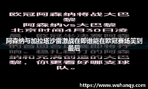 阿森纳与加拉塔沙雷激战在即谁能在欧冠赛场笑到最后